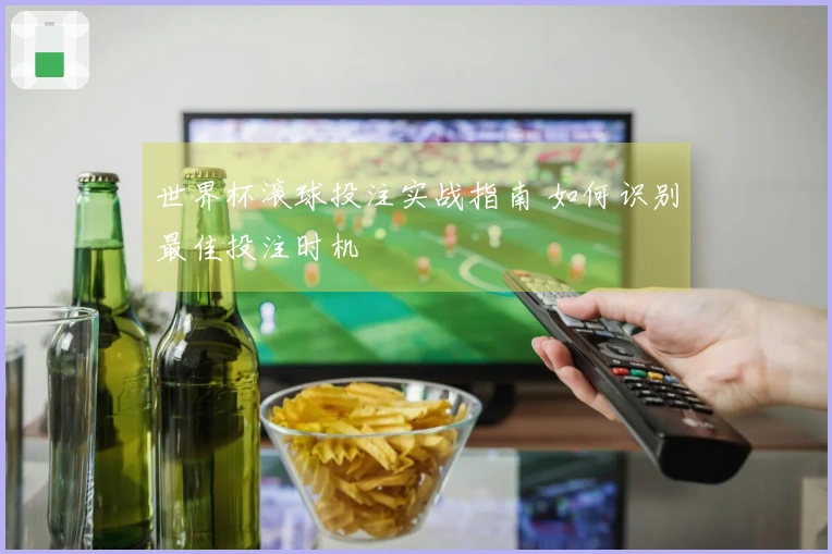 世界杯滚球投注实战指南 如何识别最佳投注时机